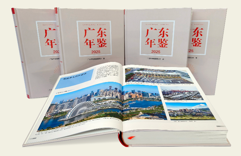 《广东年鉴2025》1.jpg
