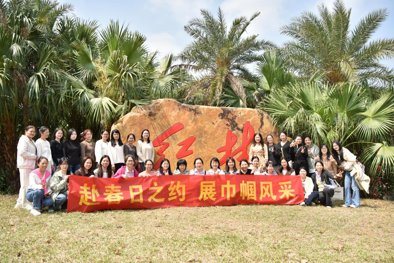 赴春日之约,展巾帼风采 赴春日之约,展巾帼风采