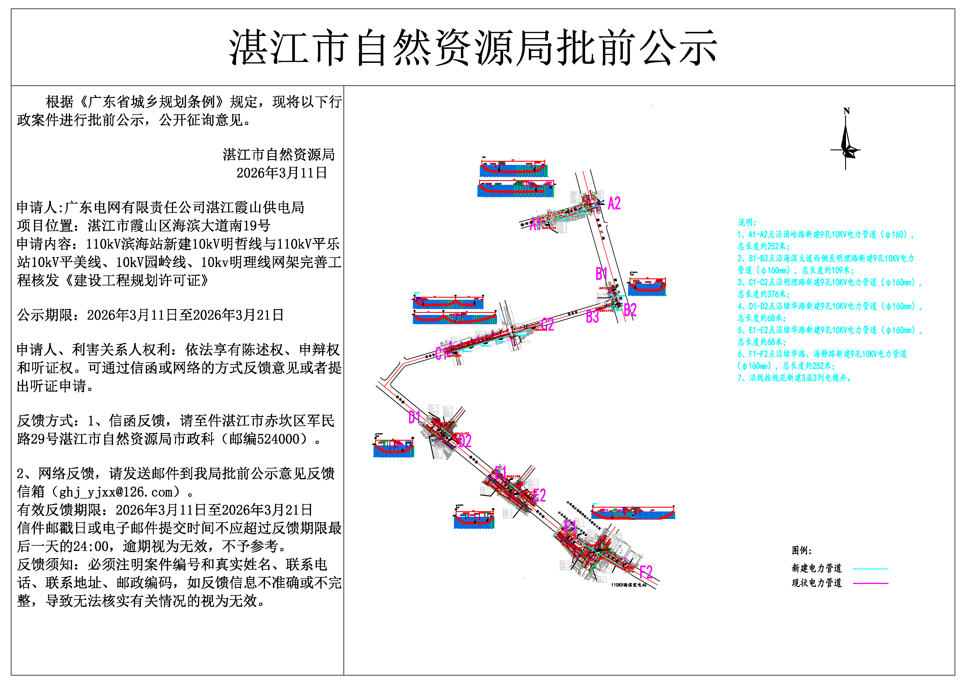 公示图—110kV滨海站新建10kV明哲线与110kV平乐站10kV平美线、10kV园岭线、10kV明理线网架完善工程地下管线总图 - 9管.jpg