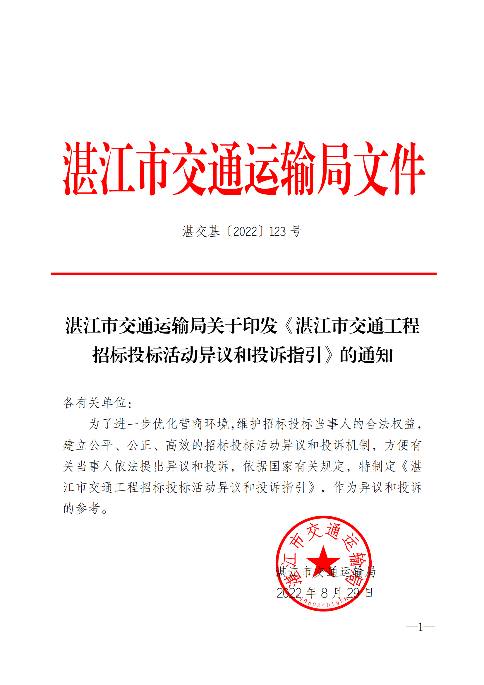 湛江市交通运输局关于印发《湛江市交通工程招标投标活动异议和投诉指引》的通知(盖章正文)_00.png