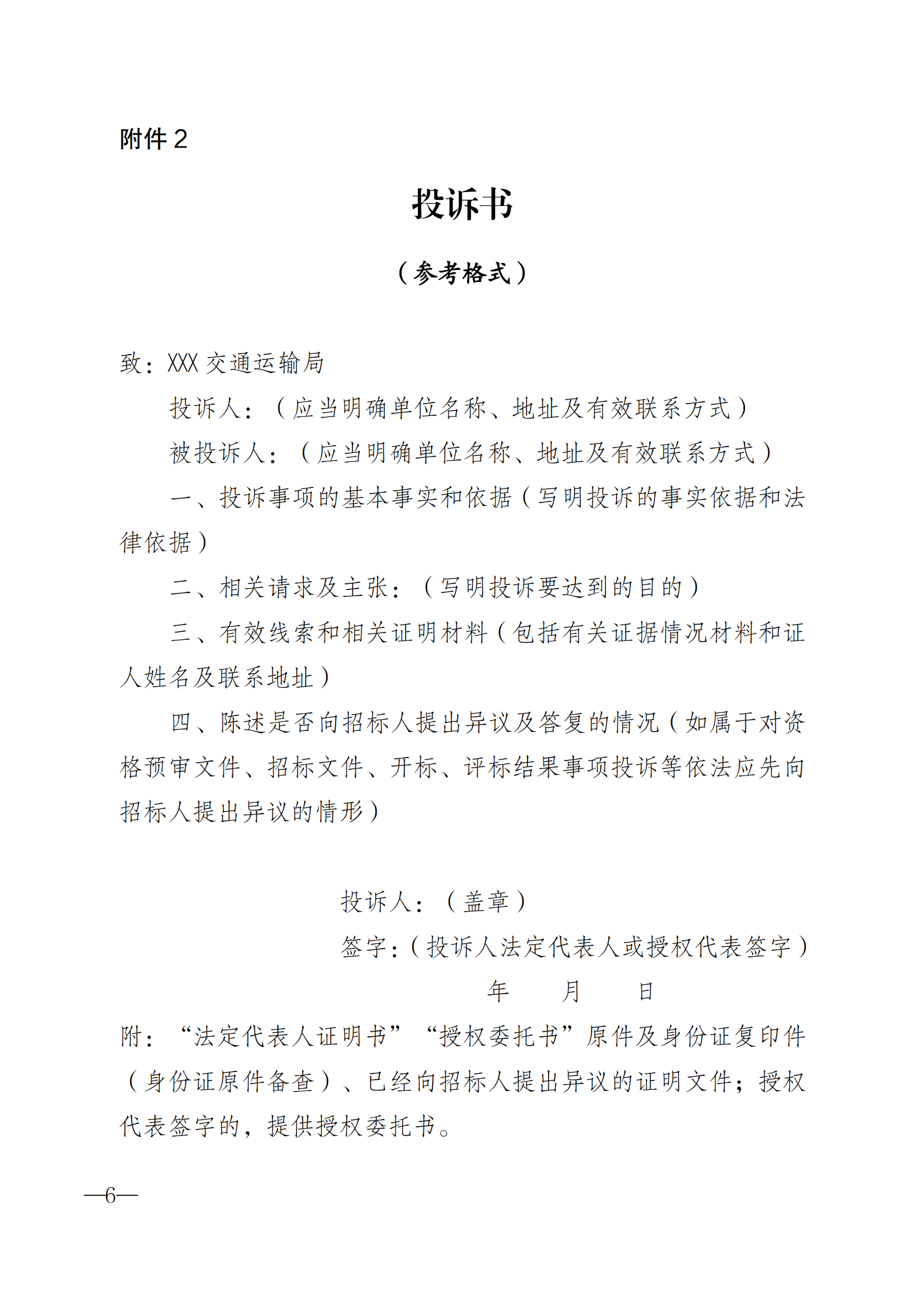 湛江市交通运输局关于印发《湛江市交通工程招标投标活动异议和投诉指引》的通知(盖章正文)_05.png