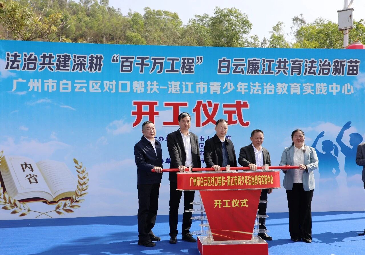 湛江市青少年法治教育实践中心动工 探索“实践+内省”普法新模式 湛江市青少年法治教育实践中心动工 探索“实践+内省”普法新模式