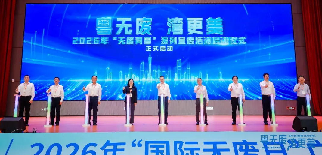 2026年“国际无废日”广东省主场活动在湛江举行