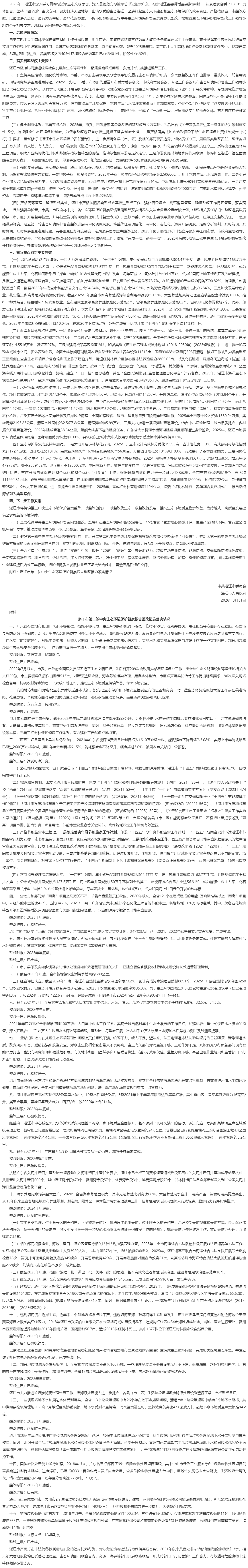 2025年湛江市落实第二轮中央生态环境保护督察整改任务的情况_湛江市人民政府门户网站.png