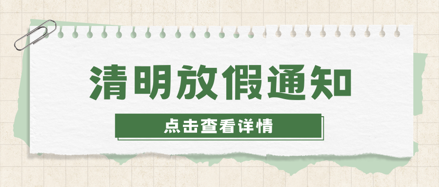 关于2026年清明期间湛江市政务服务中心暂停对外服务的公告