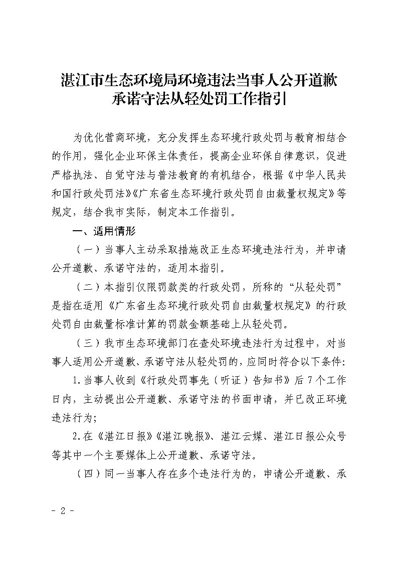 湛江市生态环境局关于延长《湛江市生态环境局环境违法当事人公开道歉承诺守法从轻处罚工作指引》有效期的通知_Page2.jpg
