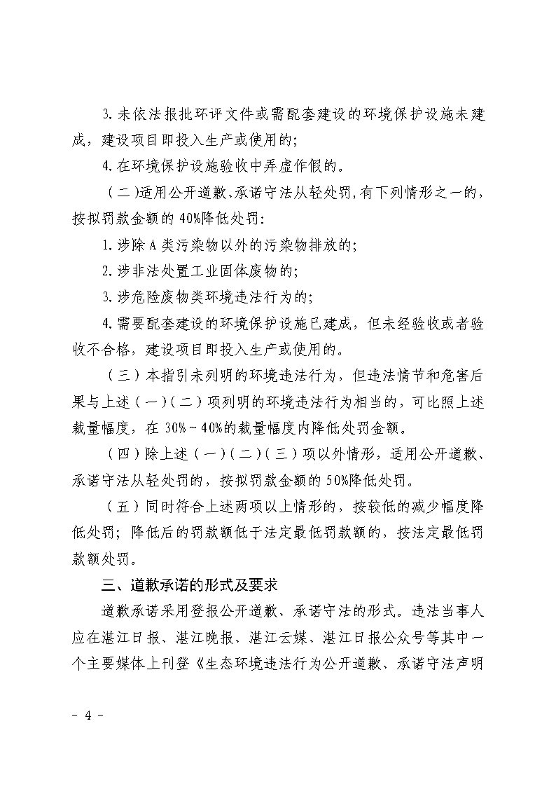 湛江市生态环境局关于延长《湛江市生态环境局环境违法当事人公开道歉承诺守法从轻处罚工作指引》有效期的通知_Page4.jpg