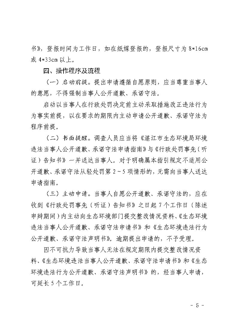 湛江市生态环境局关于延长《湛江市生态环境局环境违法当事人公开道歉承诺守法从轻处罚工作指引》有效期的通知_Page5.jpg