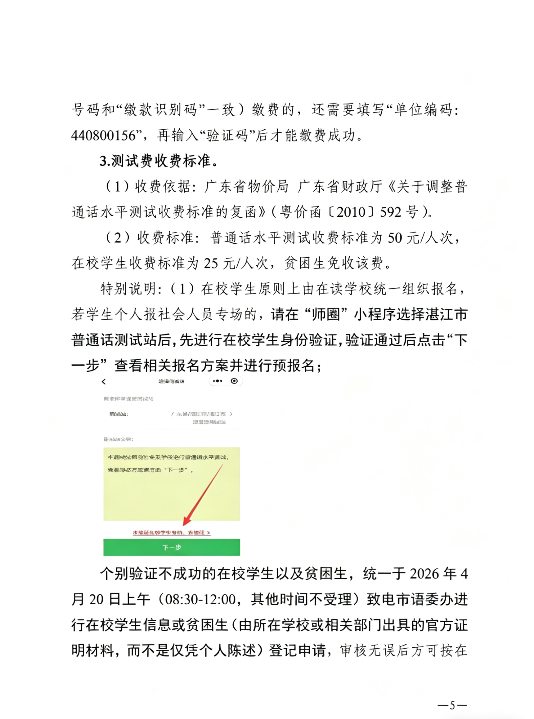 湛江市语言文字工作委员会办公室关于2026年第四期面向社会人员普通话水平测试工作安排的通知_04.jpg