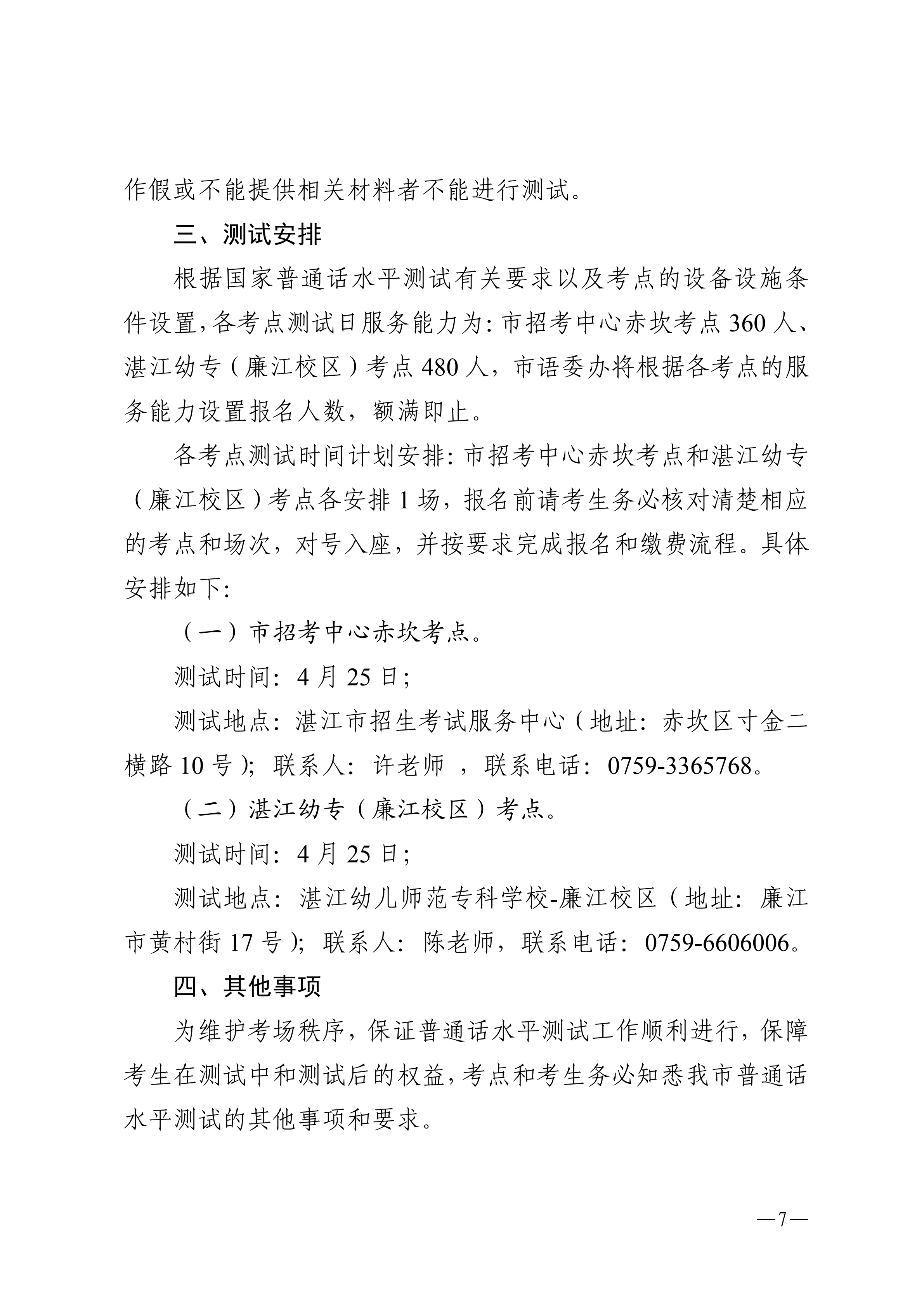 湛江市语言文字工作委员会办公室关于2026年第四期面向社会人员普通话水平测试工作安排的通知_06.png