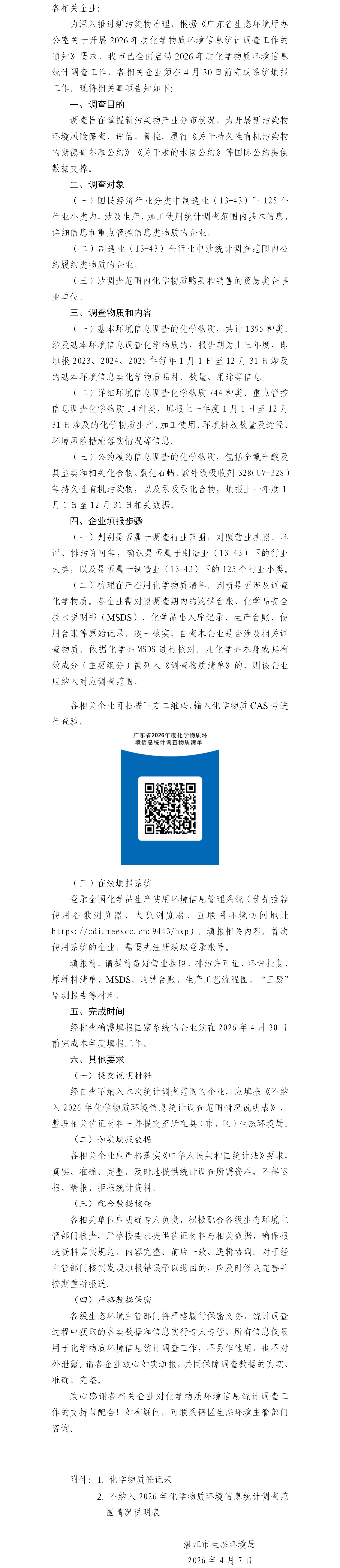 2026年化学物质环境信息统计调查告知书.png