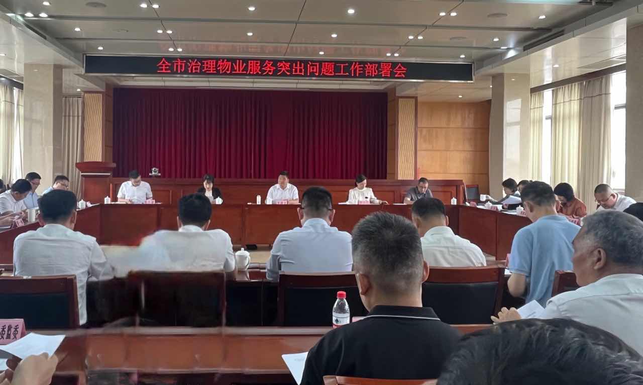 召开治理物业服务突出问题工作推进会.jpg