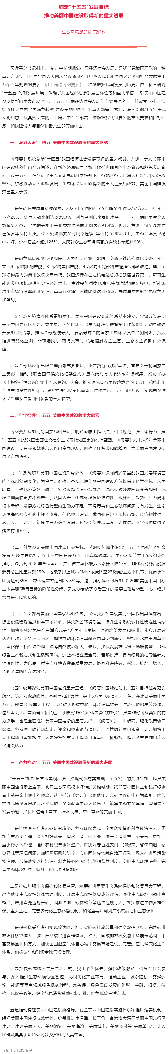 黄润秋部长在《人民政协报》发表署名文章《锚定“十五五”发展目标 推动美丽中国建设取得新的重大进展》.png
