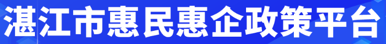 湛江市惠民惠企政策平台
