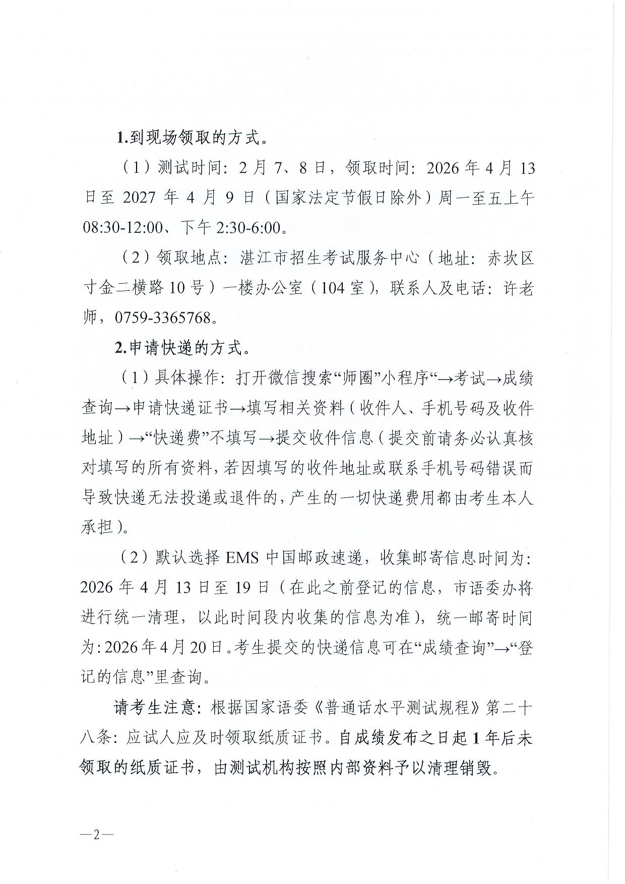 湛江市语言文字工作委员会办公室关于领取2026年第二期（2月份）普通话水平测试等级证书的通知-0002.jpg