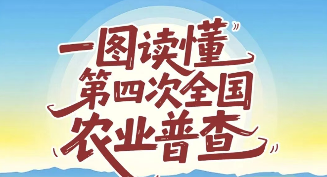 一图读懂第四次全国农业普查 一图读懂第四次全国农业普查
