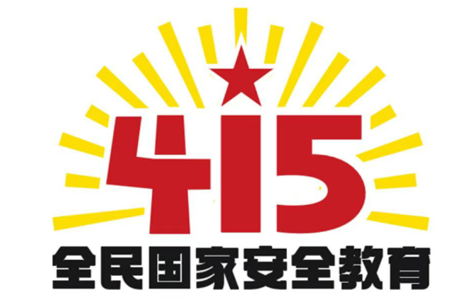 “4·15”全民国家安全教育日 | 保守国家秘密,没有 “局外人” “4·15”全民国家安全教育日 | 保守国家秘密,没有 “局外人”