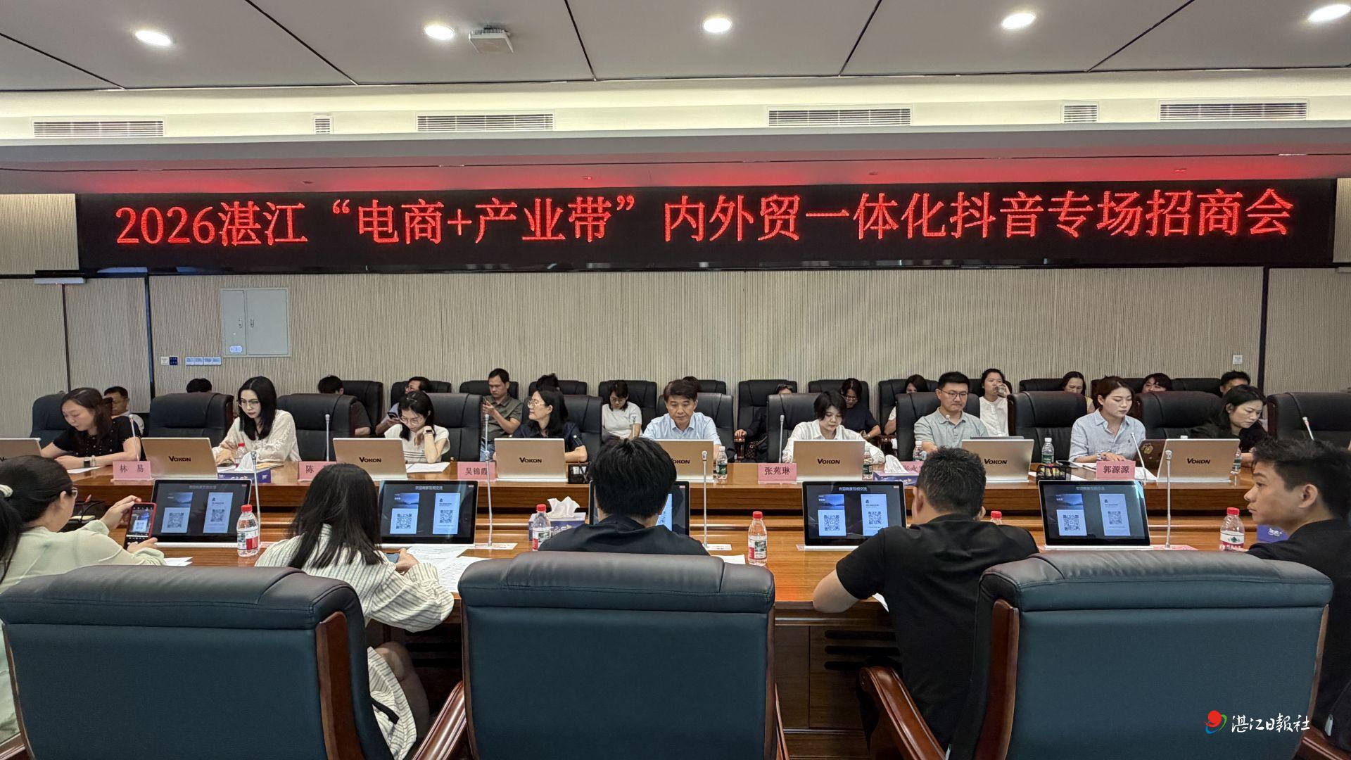 2026湛江“电商+产业带”内外贸一体化抖音专场招商会举办