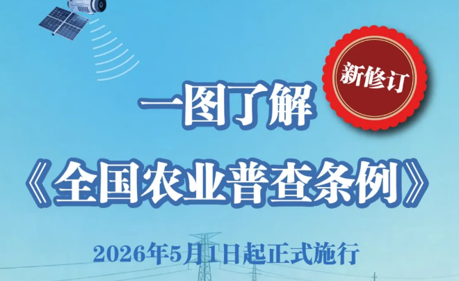 一图读懂丨人手一份！新修订《全国农业普查条例》5月1日起施行