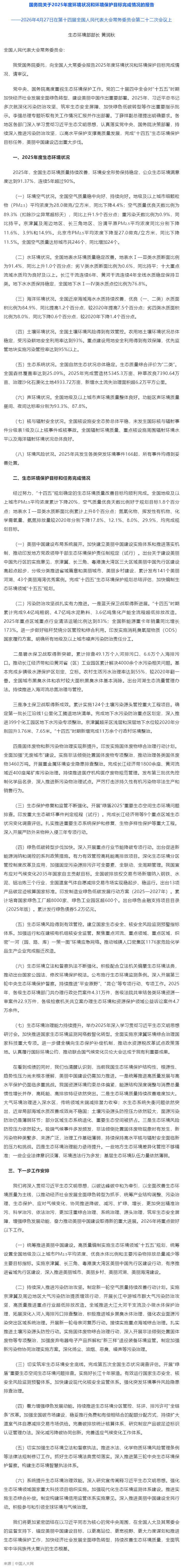 国务院关于2025年度环境状况和环境保护目标完成情况的报告.png
