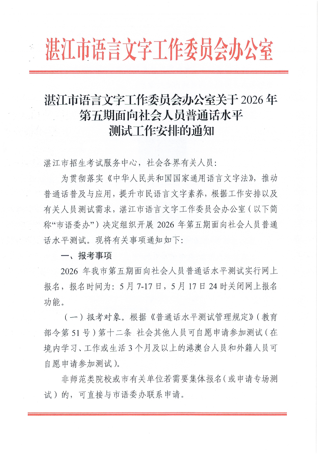 湛江市语言文字工作委员会办公室关于2026年第五期面向社会人员普通话水平测试工作安排的通知-0001.jpg