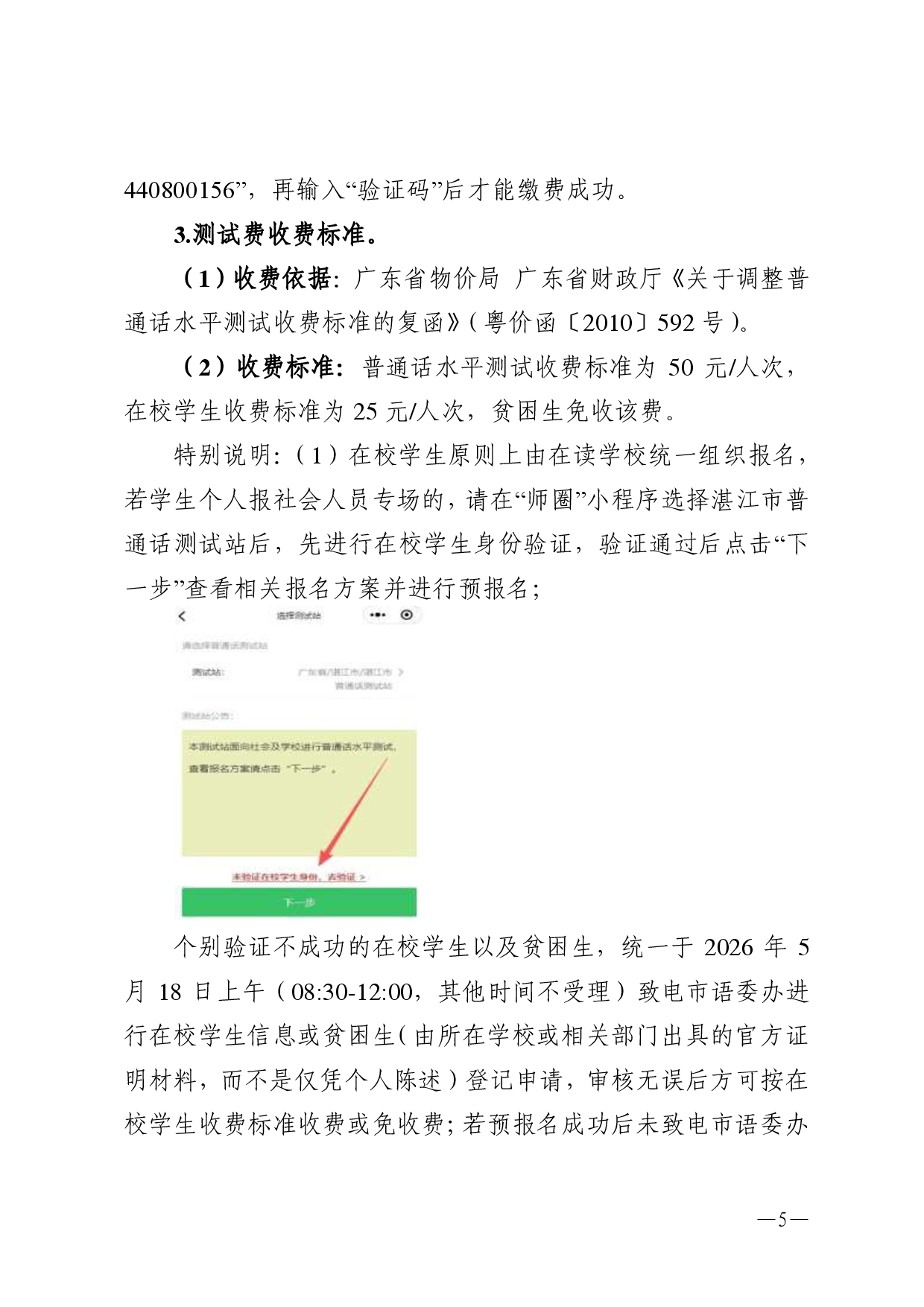 湛江市语言文字工作委员会办公室关于2026年第五期面向社会人员普通话水平测试工作安排的通知-0005.jpg