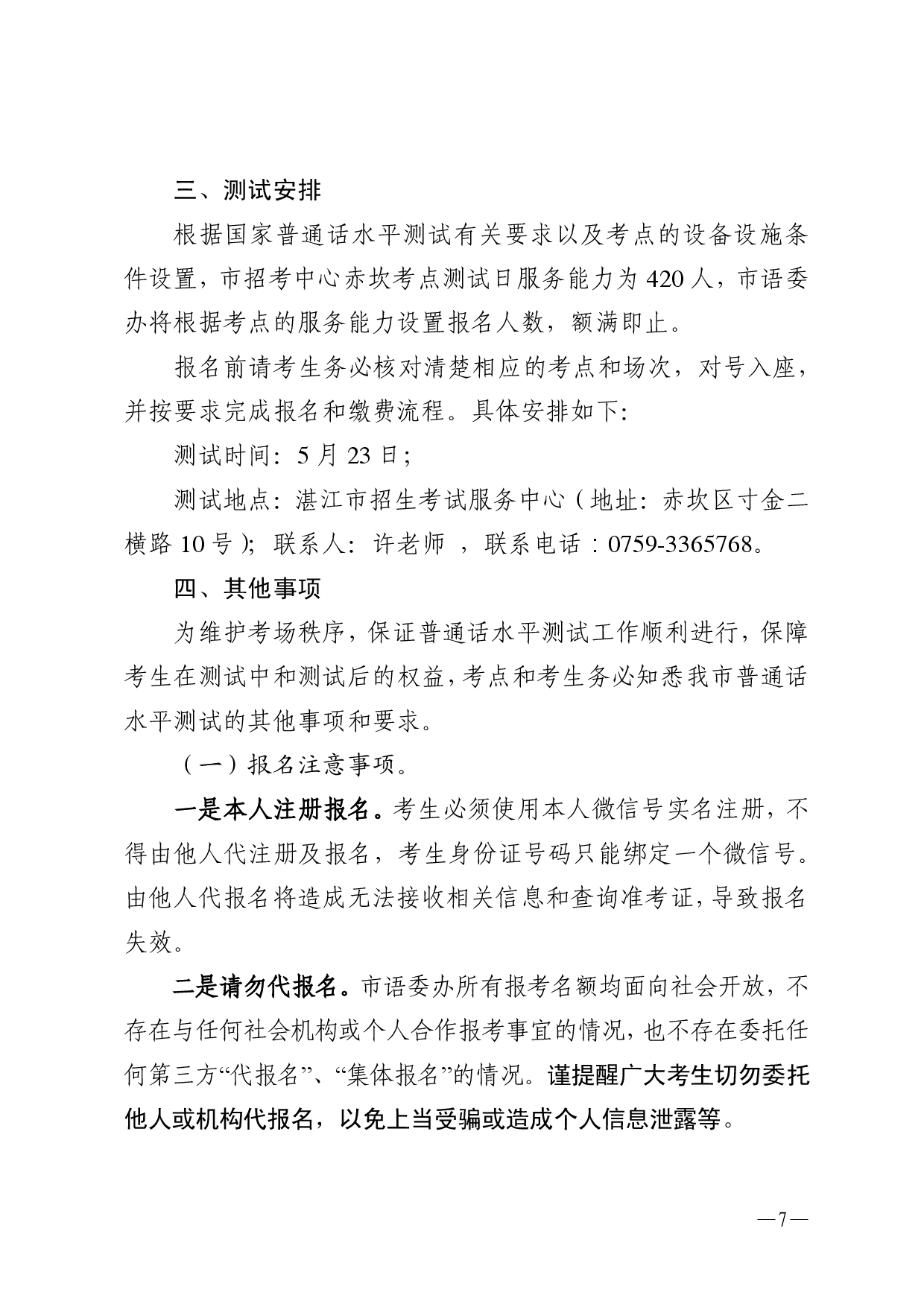 湛江市语言文字工作委员会办公室关于2026年第五期面向社会人员普通话水平测试工作安排的通知-0007.jpg