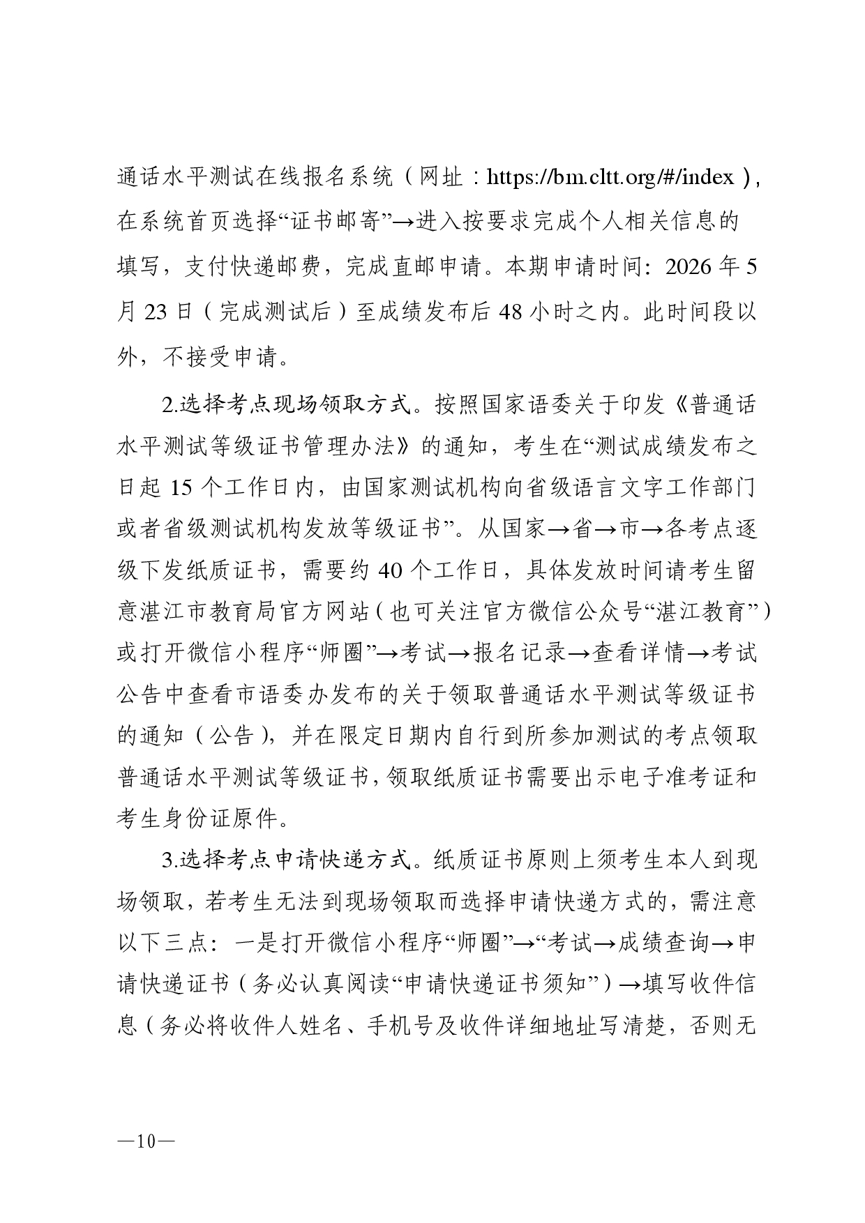 湛江市语言文字工作委员会办公室关于2026年第五期面向社会人员普通话水平测试工作安排的通知-0010.jpg