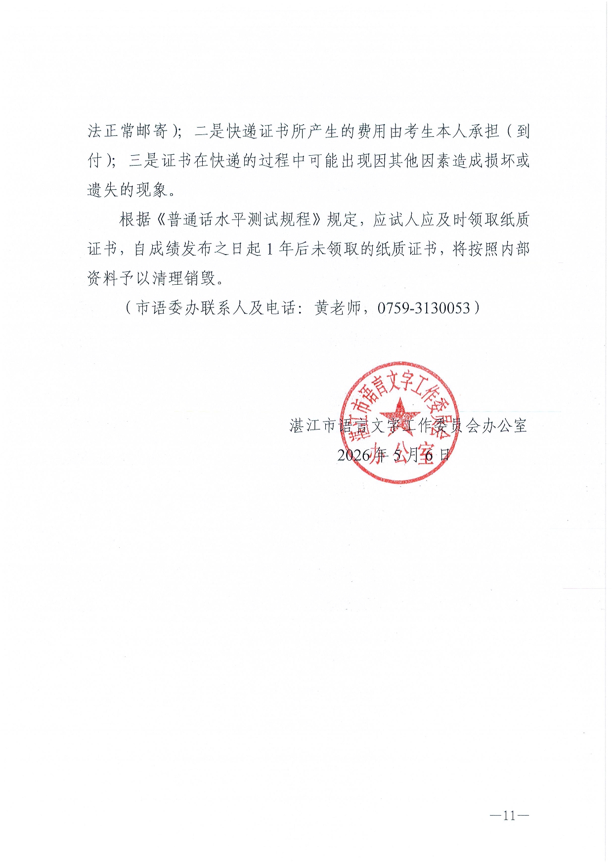 湛江市语言文字工作委员会办公室关于2026年第五期面向社会人员普通话水平测试工作安排的通知-0011.jpg