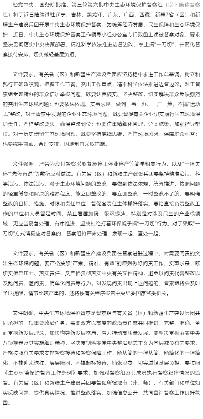 中央生态环境保护督察工作领导小组办公室致函要求精准科学依法推进边督边改 严禁“一刀切” 切实减轻基层.png