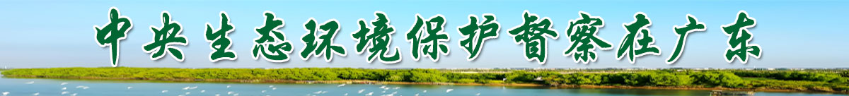 中央生态环境保护督察第三轮第六批