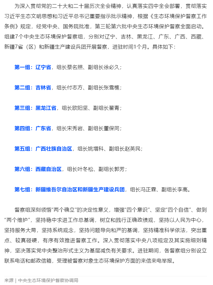第三轮第六批中央生态环境保护督察全面启动.png