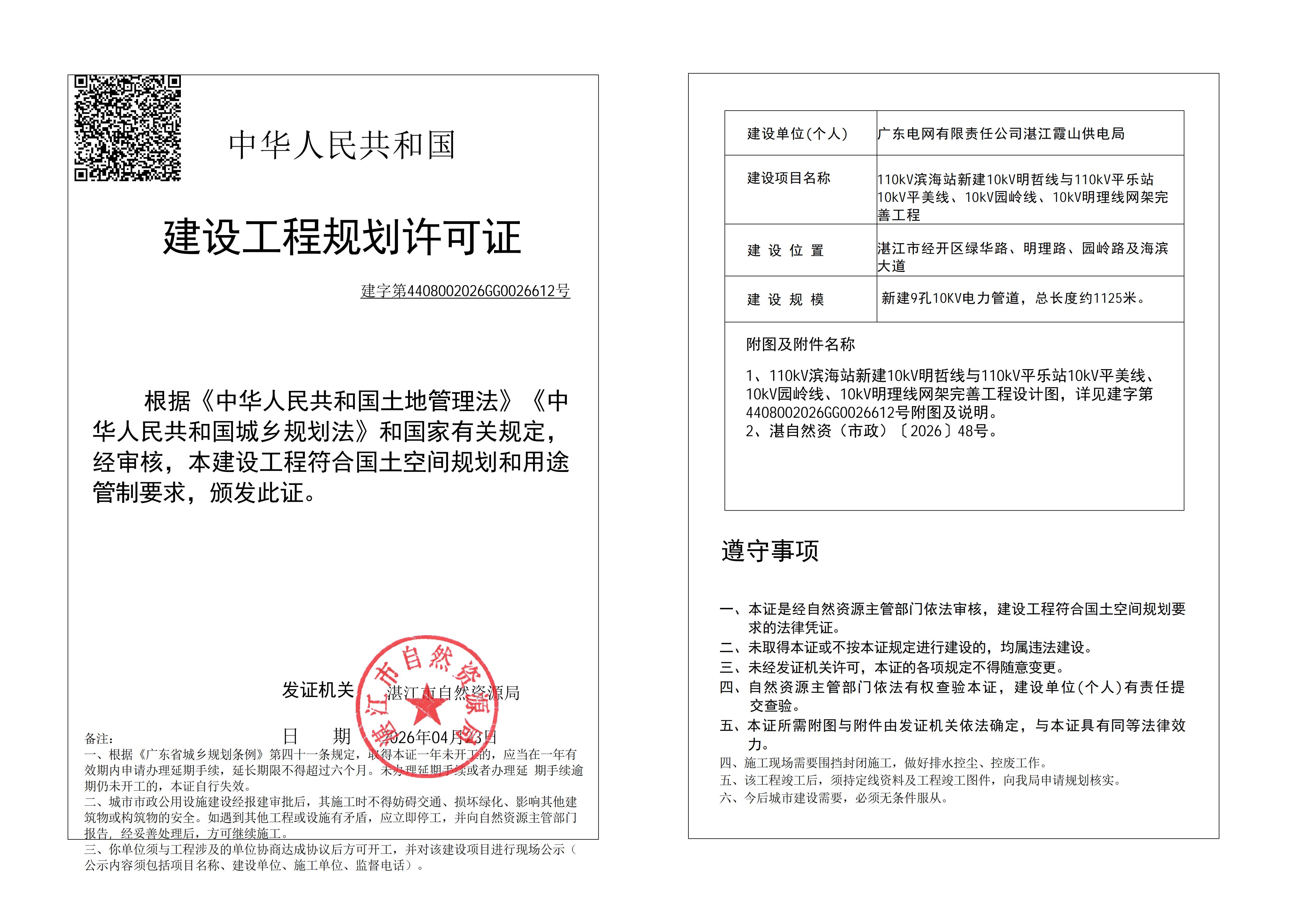 (已签章)110kV滨海站新建10kV明哲线与110kV平乐站10kV平美线、10kV园岭线、10kV明理线网架完善工程 自然资源局规划许可证 (市政).jpg