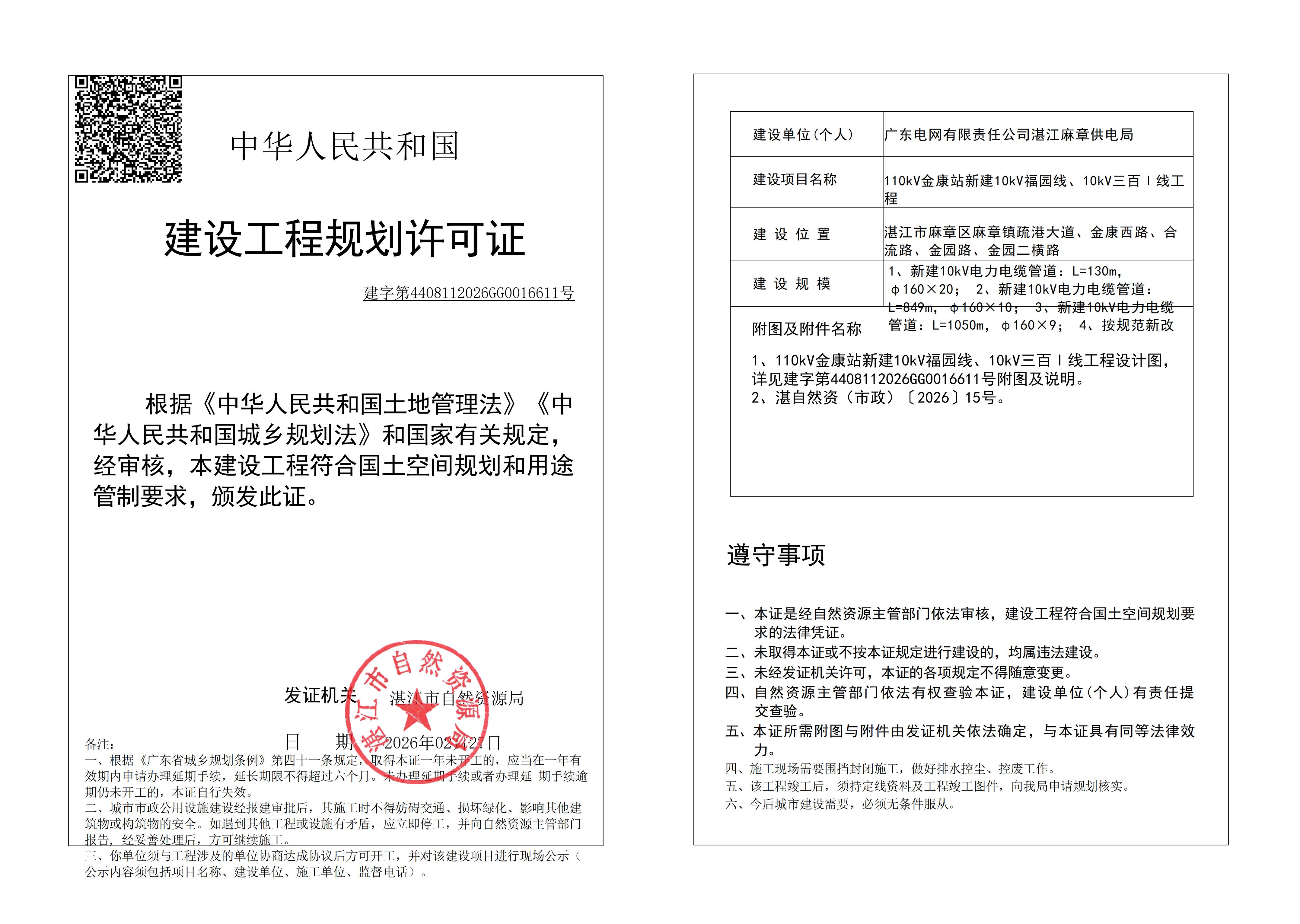 (已签章)110kV金康站新建10kV福园线、10kV三百Ⅰ线工程 自然资源局规划许可证 (市政).jpg