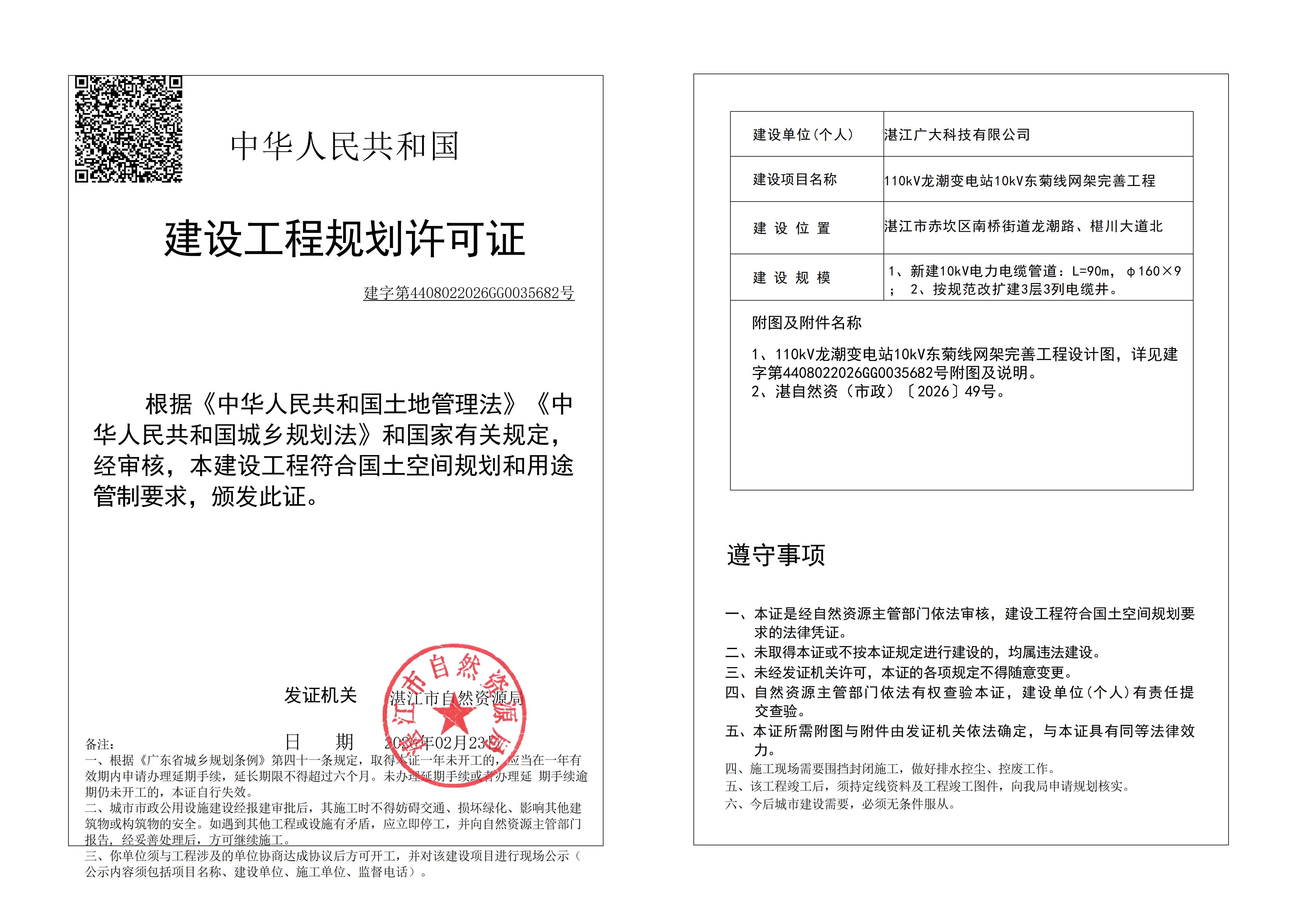 (已签章)110kV龙潮变电站10kV东菊线网架完善工程 自然资源局规划许可证 (市政).jpg