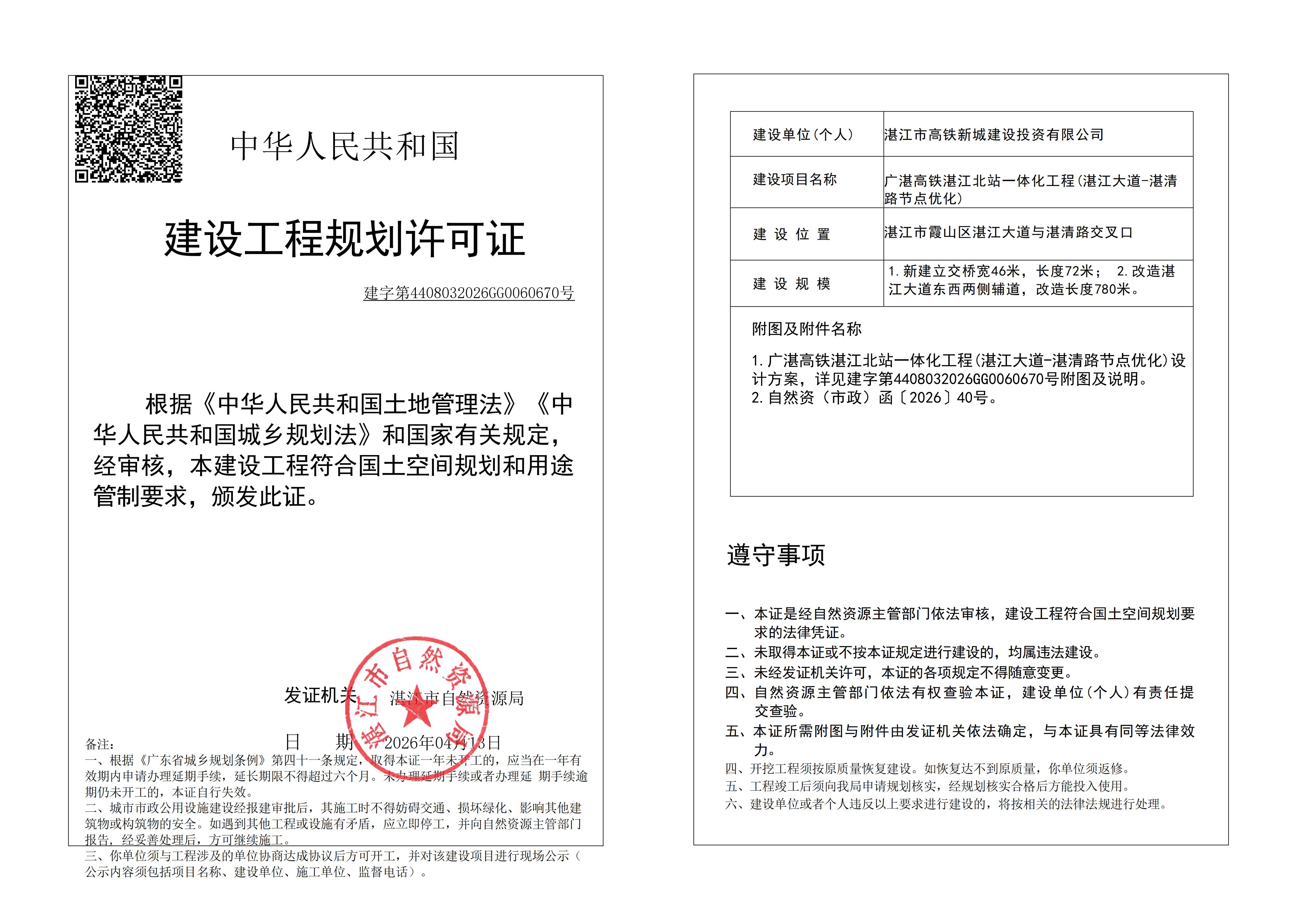 (已签章)广湛高铁湛江北站一体化工程(湛江大道-湛清路节点优化) 自然资源局规划许可证 (市政).jpg