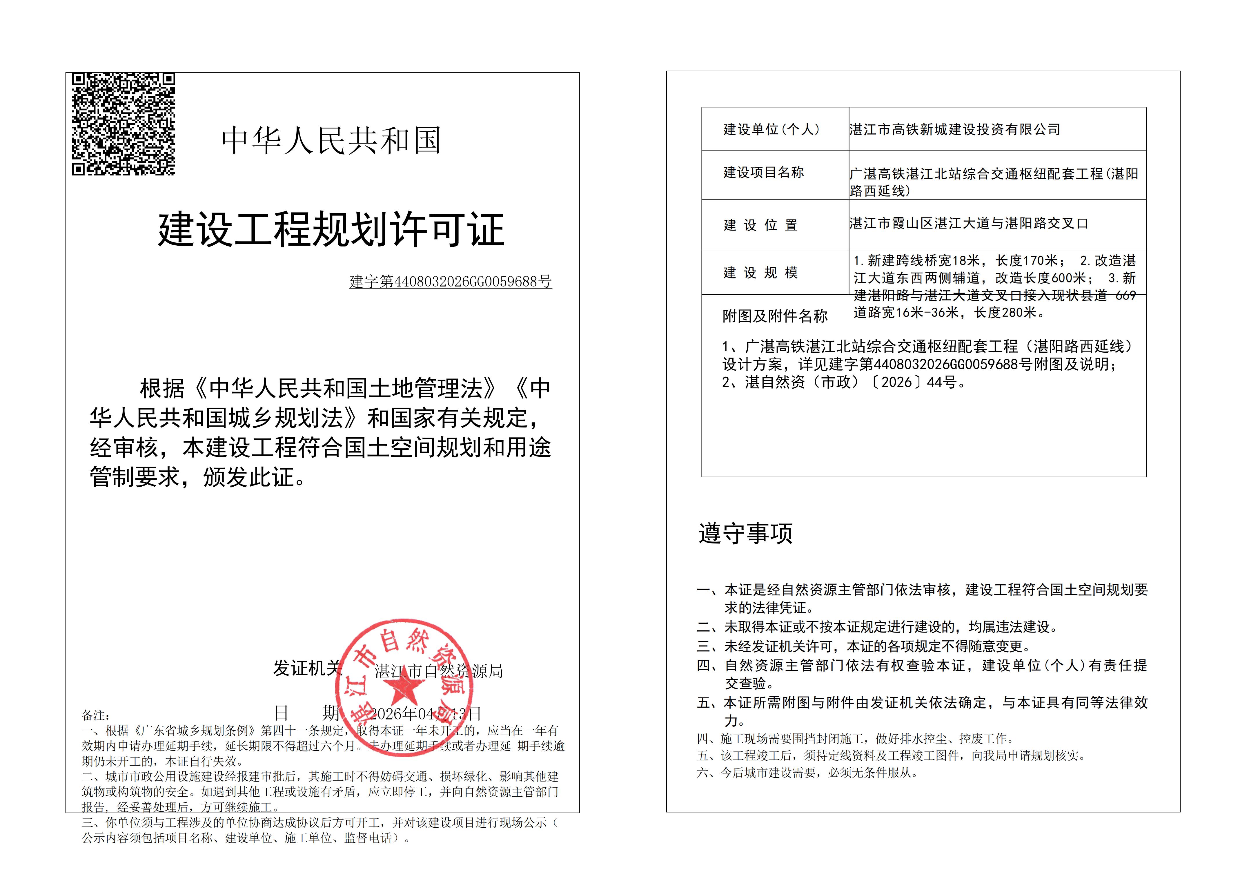 (已签章)广湛高铁湛江北站综合交通枢纽配套工程(湛阳路西延线) 自然资源局规划许可证 (市政).jpg