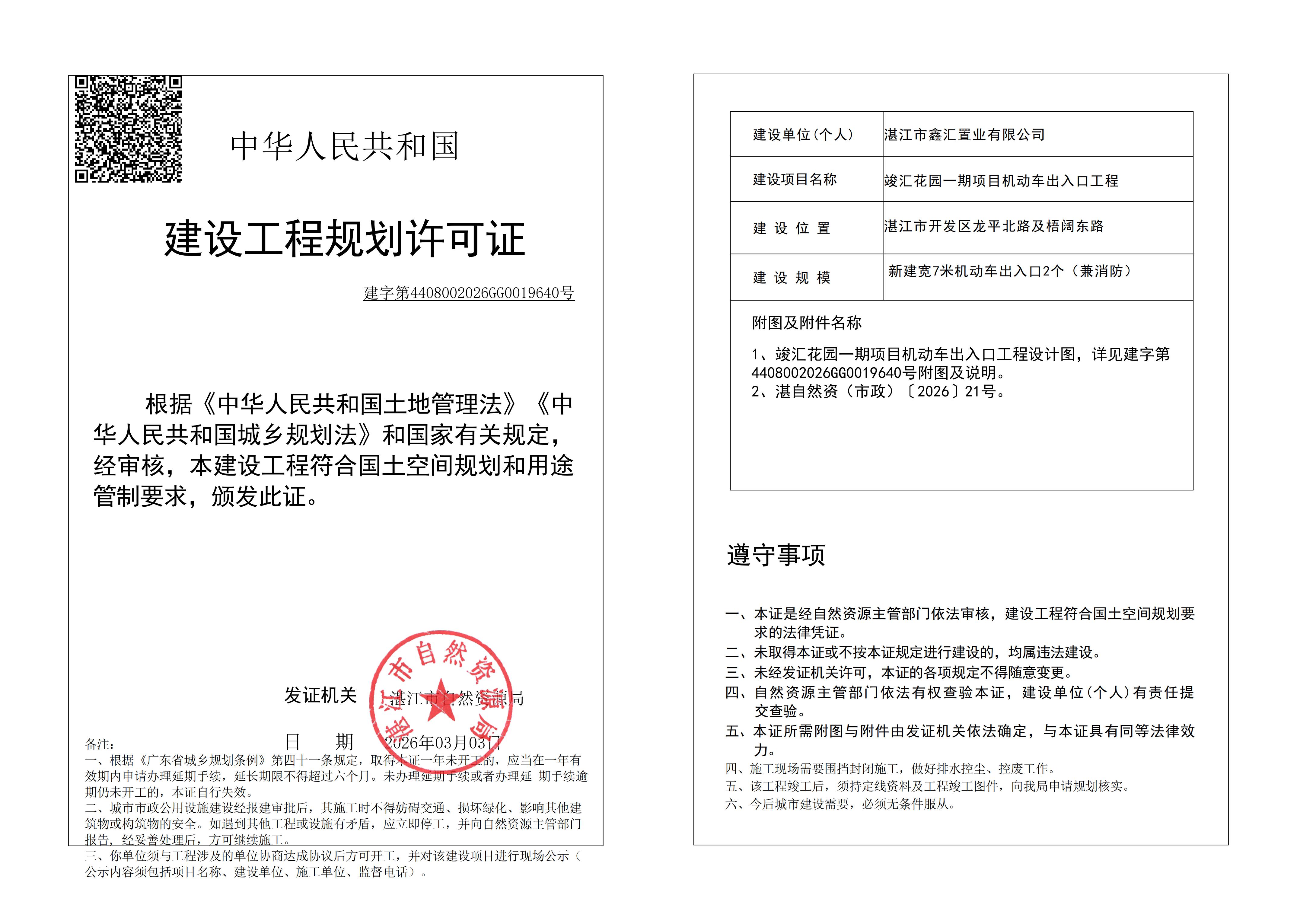 (已签章)竣汇花园（一期）机动车出入口 自然资源局规划许可证 (市政).jpg