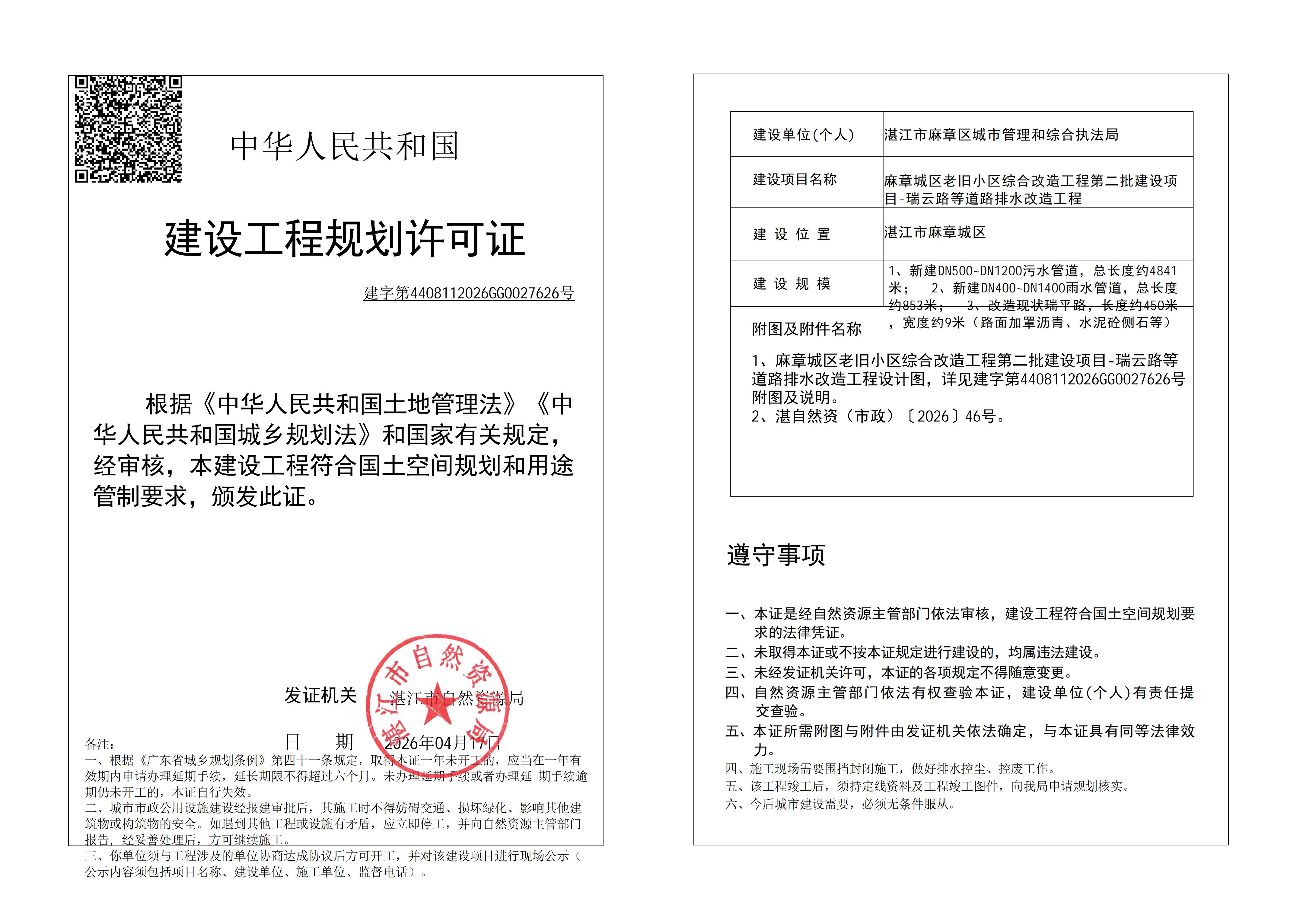 (已签章)麻章城区老旧小区综合改造工程第二批建设项目-瑞云路等道路排水改造工程 自然资源局规划许可证 (市政).jpg