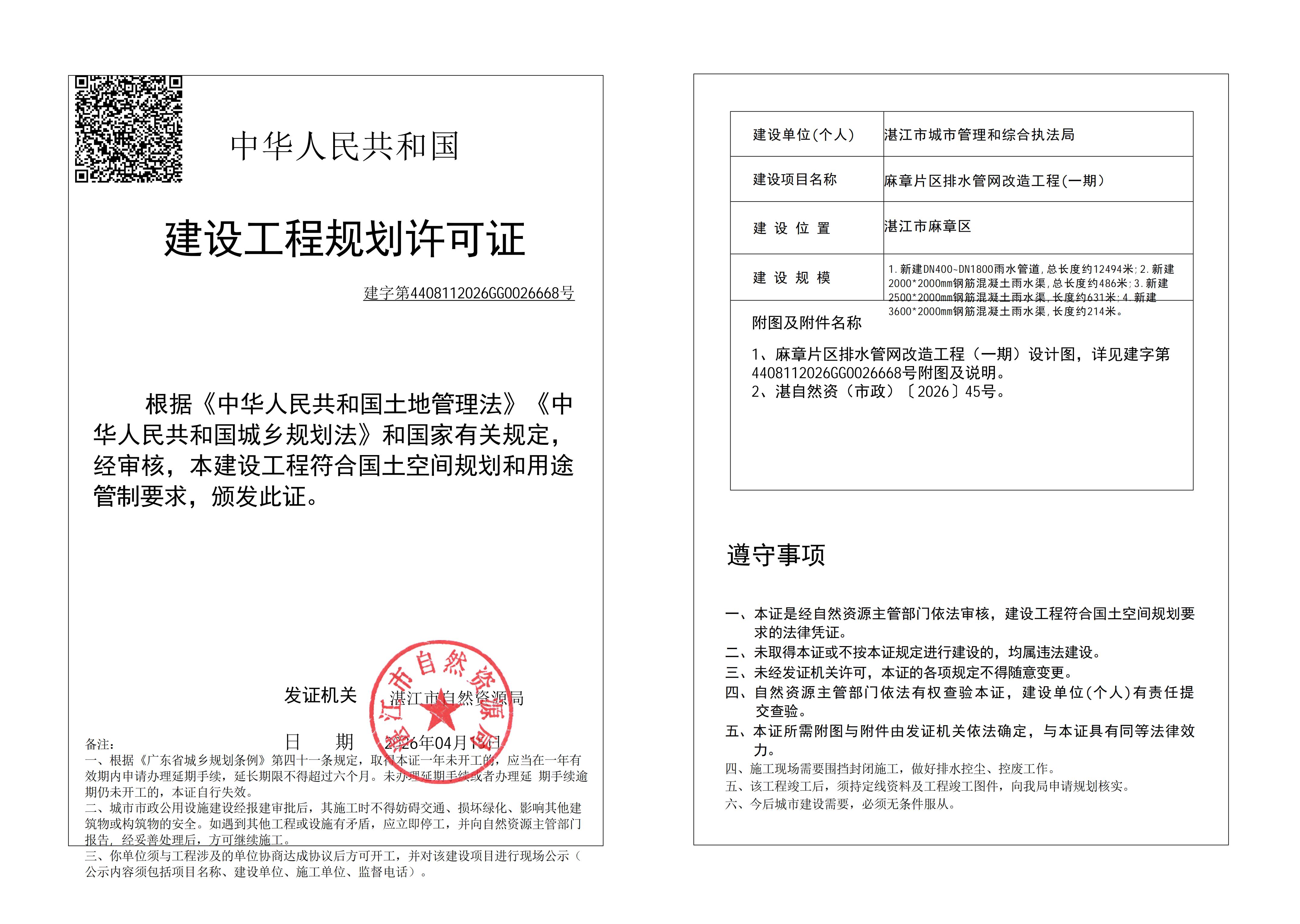 (已签章)麻章片区排水管网改造工程（第一批） 自然资源局规划许可证 (市政).jpg