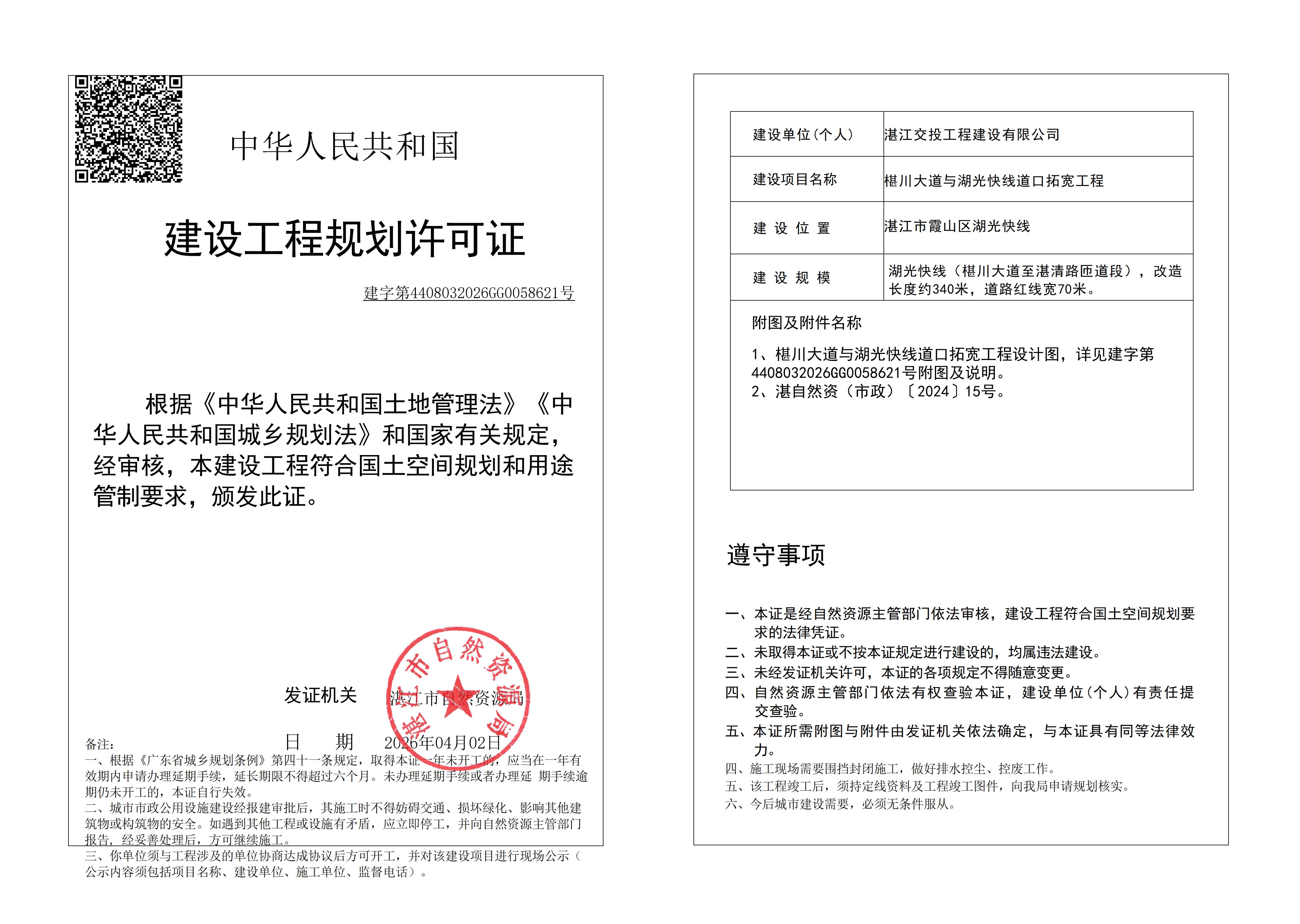 (已签章)椹川大道与湖光快线道口拓宽工程 自然资源局规划许可证 (市政).jpg