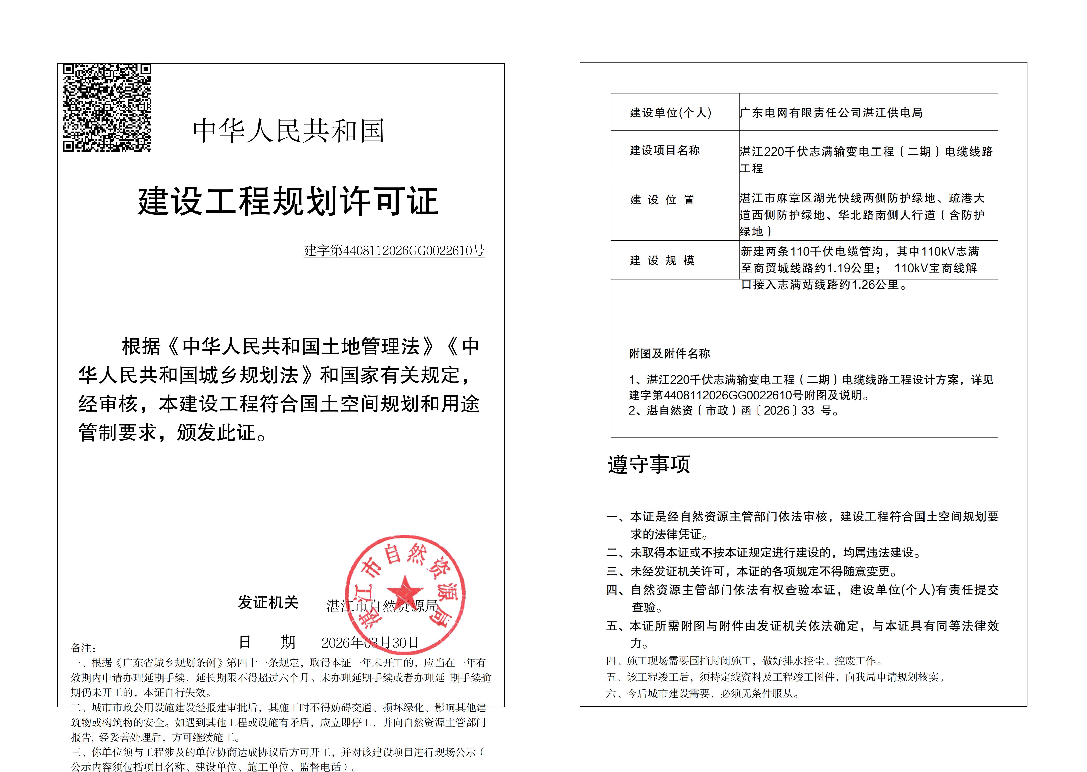 (已签章)湛江220千伏志满输变电工程(110KV志满至商贸城线路工程） 自然资源局规划许可证 (市政).jpg