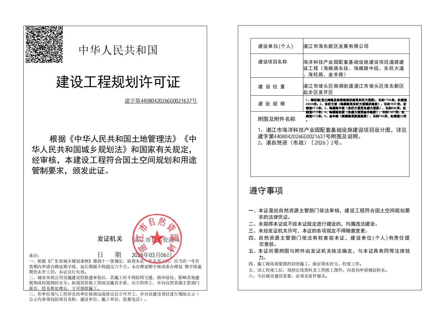 (已签章)湛江市海洋科技产业园配套基础设施建设项目 自然资源局规划许可证 (市政).jpg