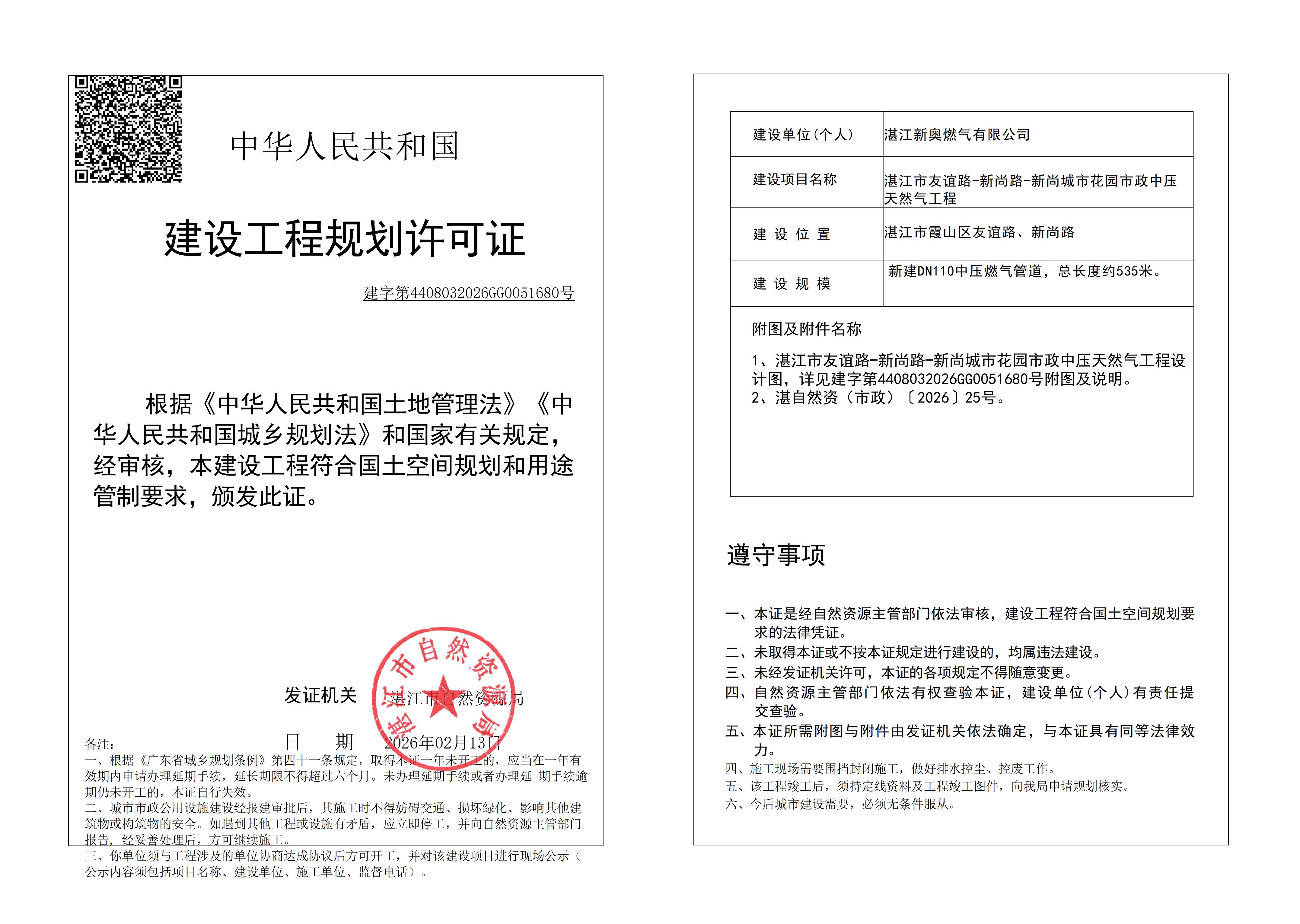(已签章)湛江市友谊路-新尚路-新尚城市花园市政中压天然气工程 自然资源局规划许可证 (市政).jpg