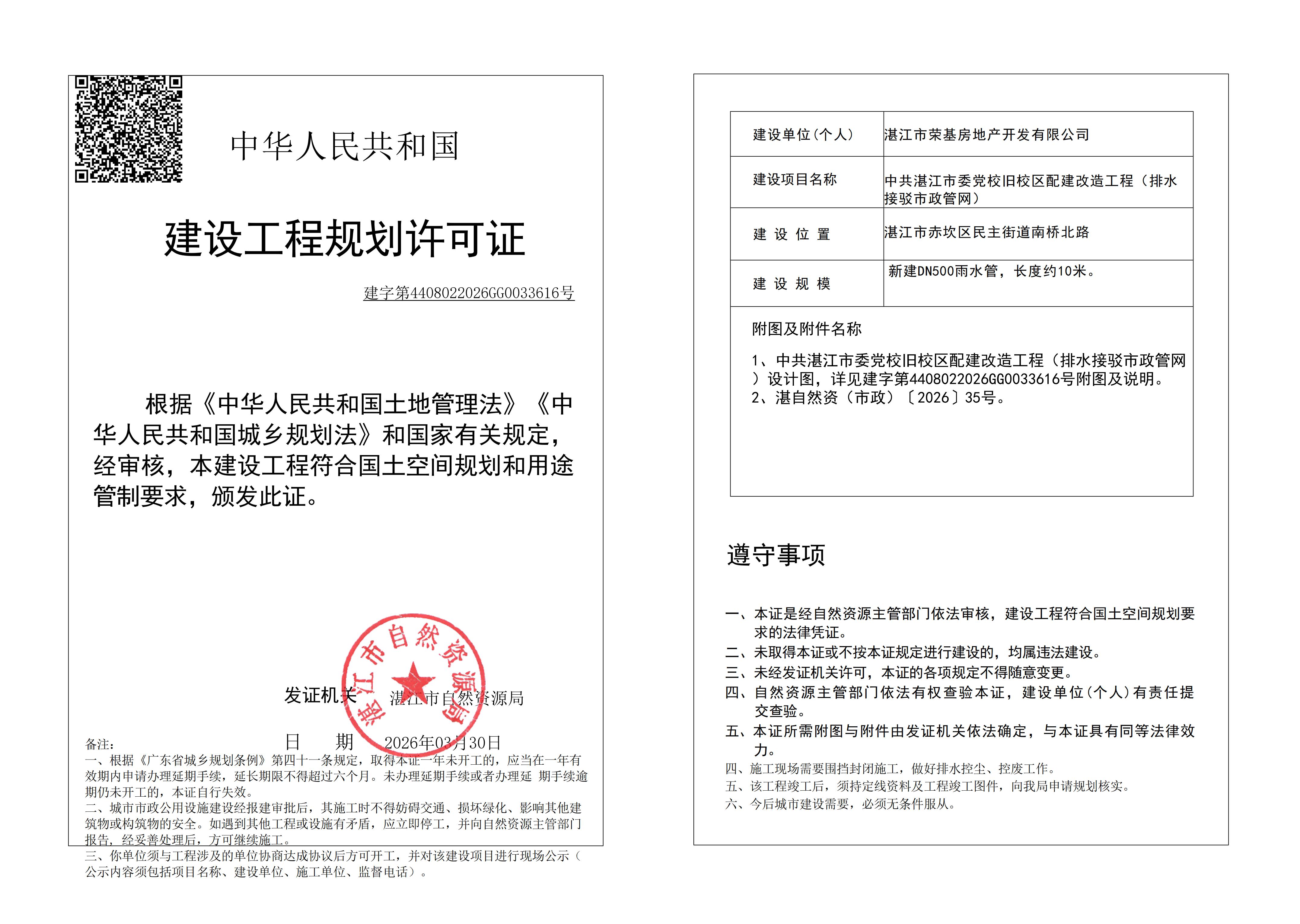 (已签章)中共湛江市委党校旧校区配建改造工程 自然资源局规划许可证 (市政).jpg