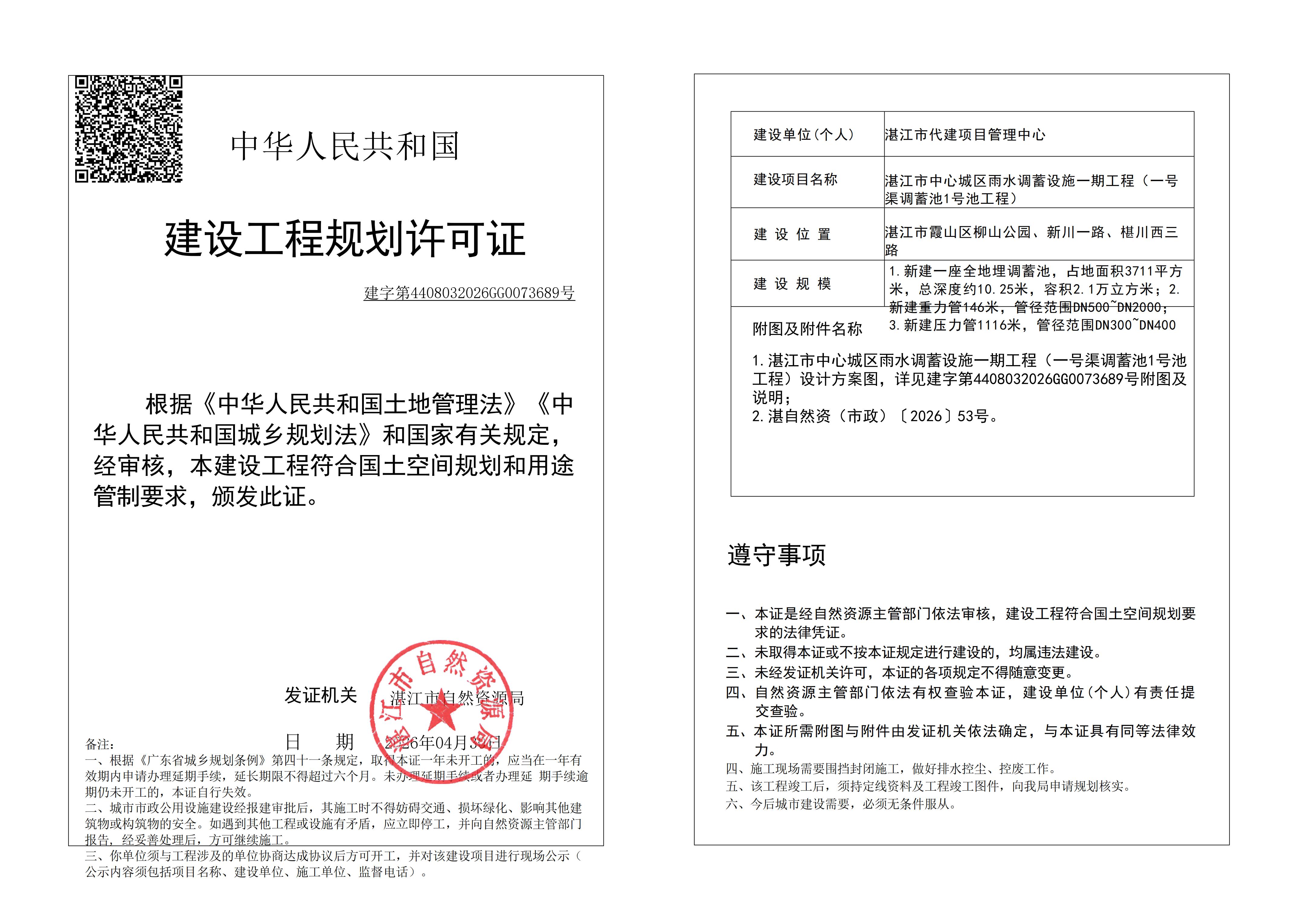 (已签章)自然资源局规划许可证 (市政) -加二维码 20260506180348.jpg