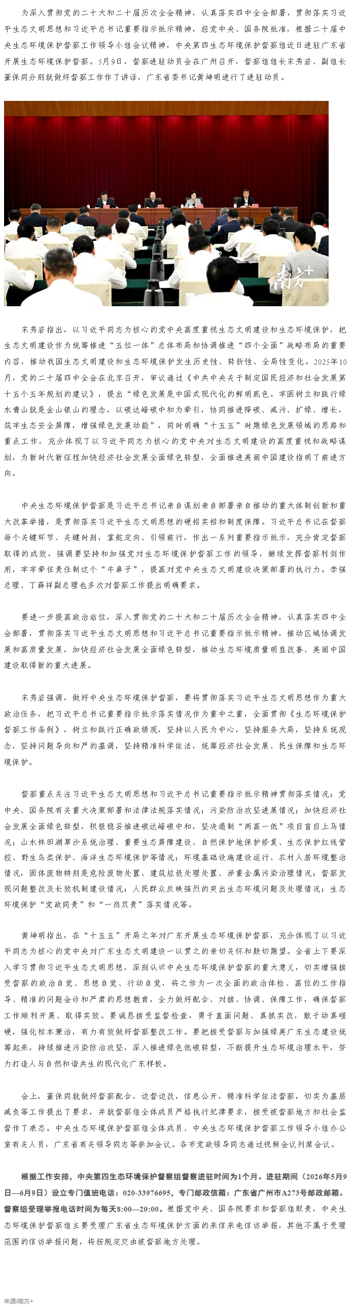 中央第四生态环境保护督察组督察广东省动员会在广州召开.png