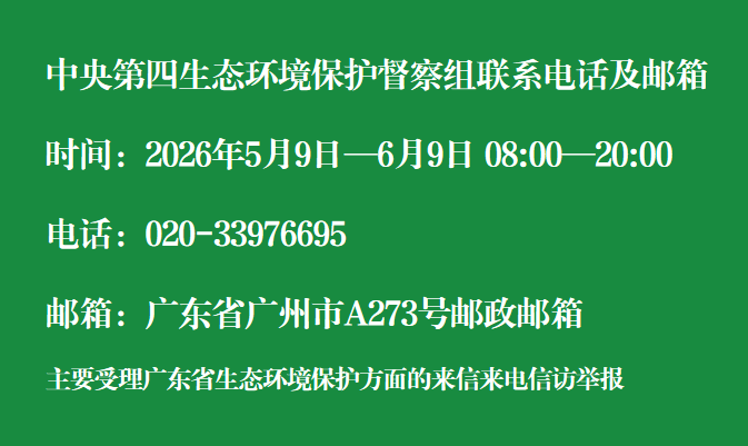 中央第四生态环境保护督察组联系电话及邮箱