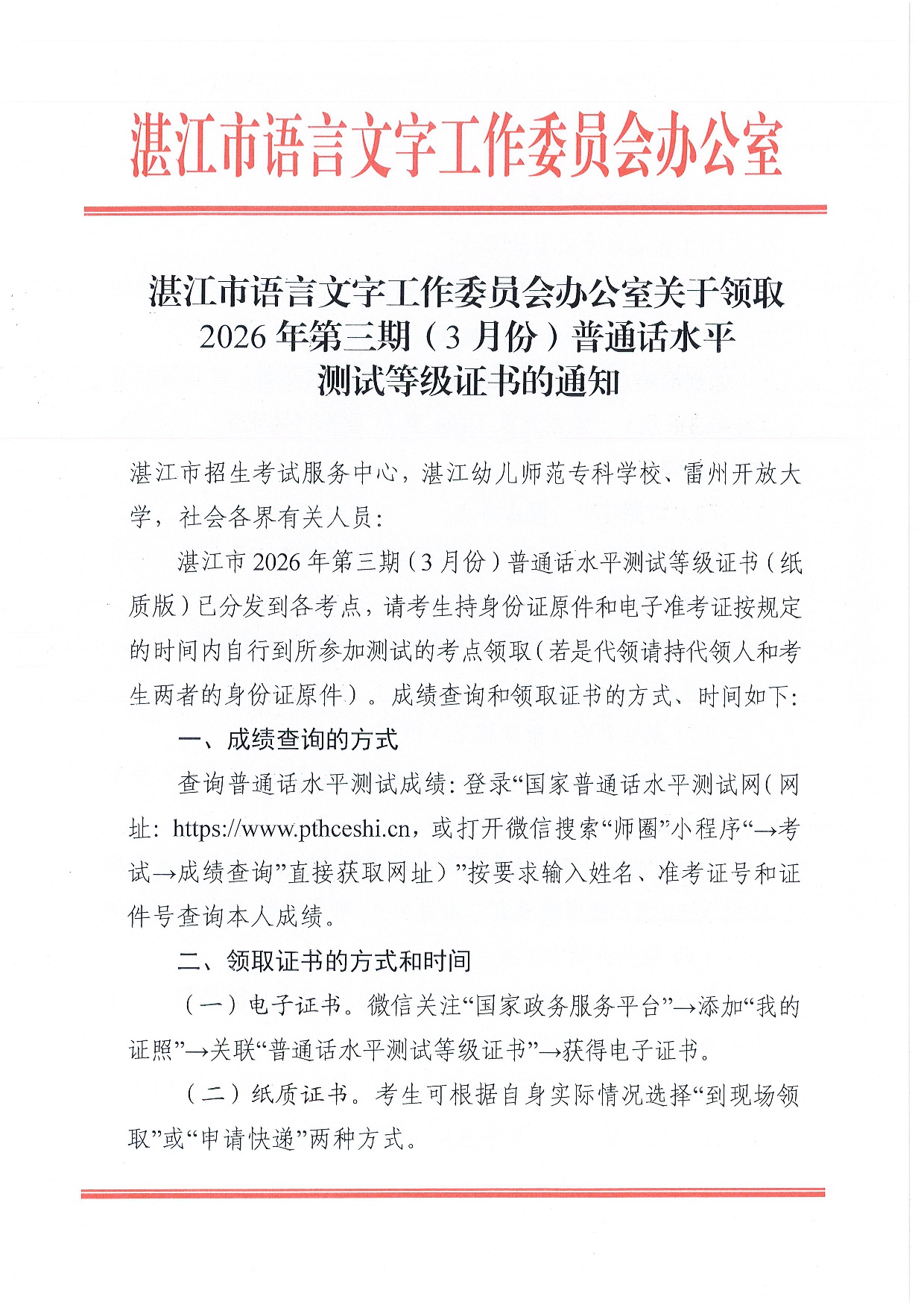 湛江市语言文字工作委员会办公室关于领取2026年第三期（3月份）普通话水平测试等级证书的通知-0001.jpg