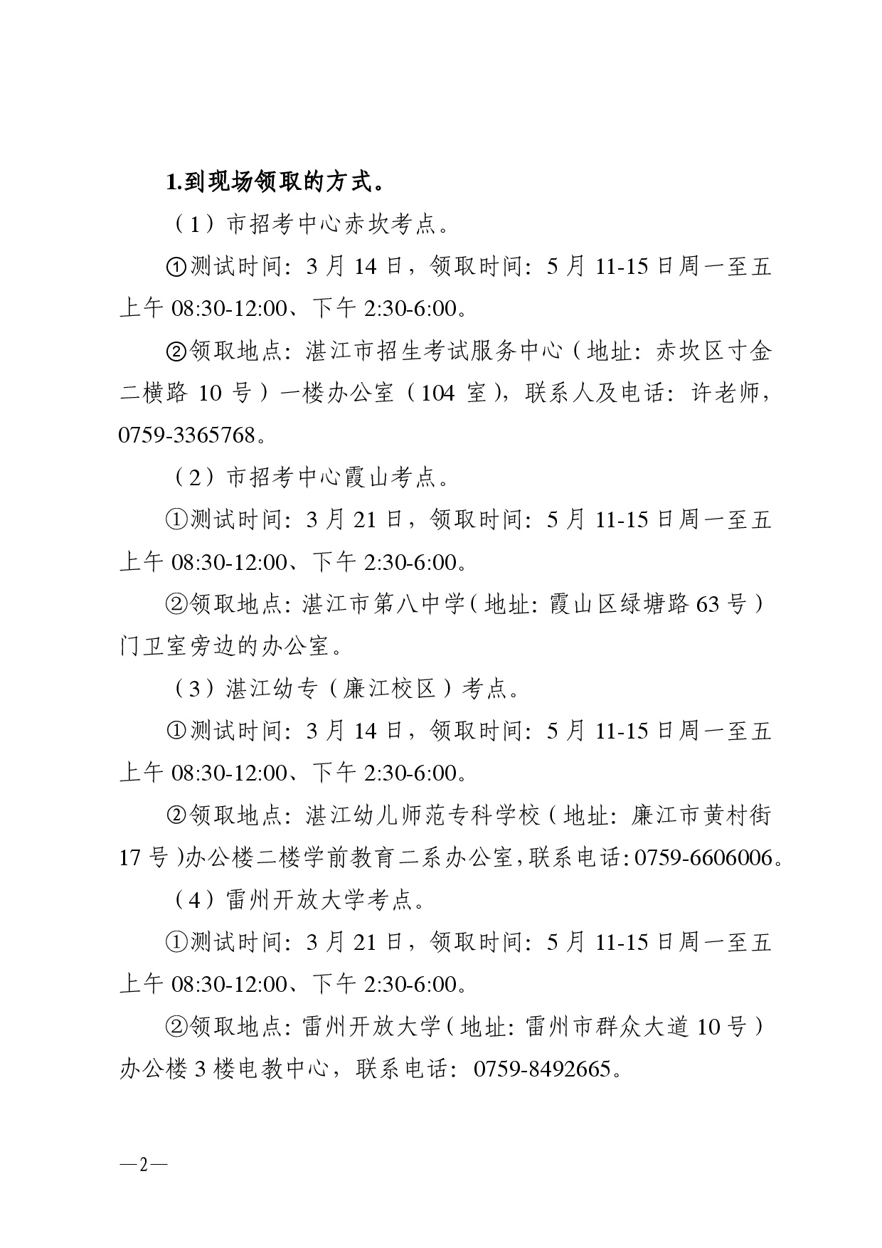 湛江市语言文字工作委员会办公室关于领取2026年第三期（3月份）普通话水平测试等级证书的通知-0002.jpg